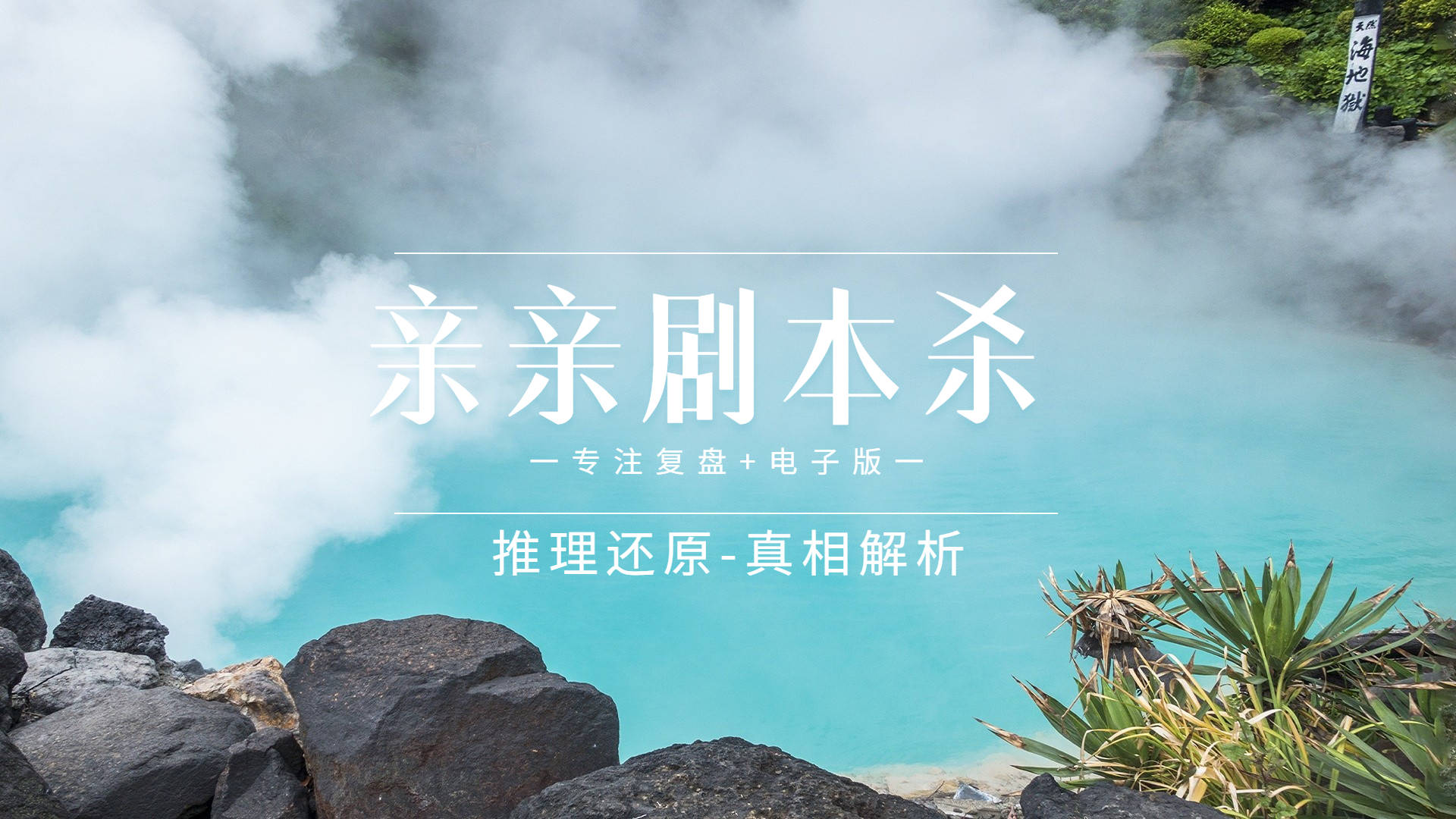 恐鬼症手机版官方下载苹果:剧本杀《号哭医院》复盘密码+线索攻略揭秘+完整复盘开本资料