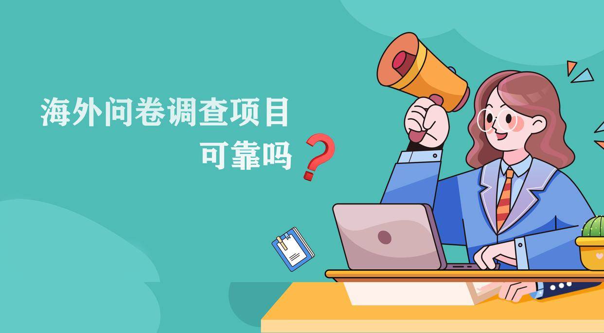苹果版正规游戏赚钱:海外问卷调查项目可靠吗？违不违法？赚不赚钱？