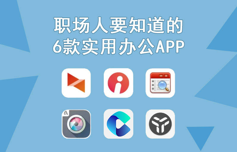 ps苹果版如何拼图:职场人必备的6款实用办公app，每一款都是心头爱