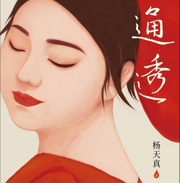 电子圣经苹果版下载:《通透》杨天真 电子书版PDF.Epub.mobi.azw3格式下载