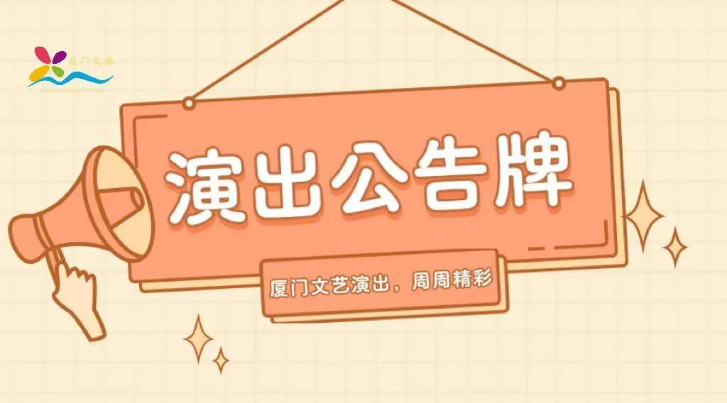 小苹果排练版高清:《剧院魅影》中文版、郑小瑛……厦门最新精彩演出→-第1张图片-太平洋在线下载