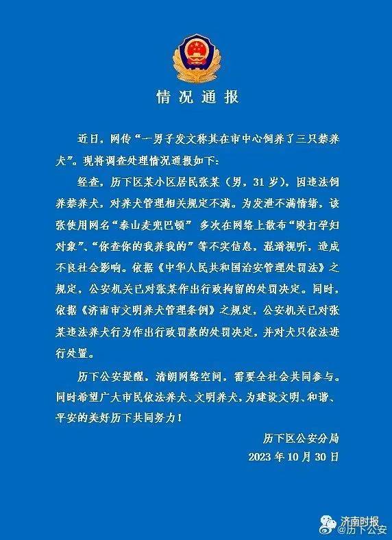 张某（男，31岁）被拘留、罚款，济南警方通报
