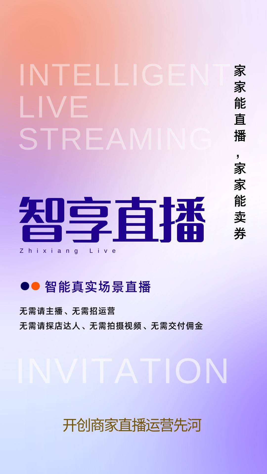 智享直播自动直播APP——一部手机、轻松开播
