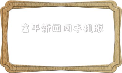 富平新闻网手机版富平新闻人民政府官网