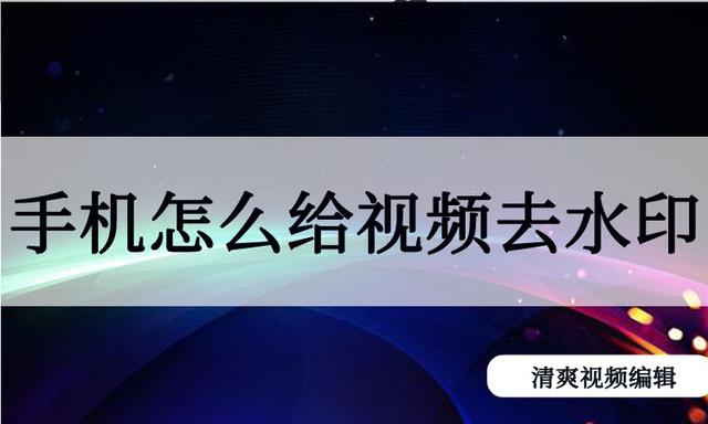 手机版爱剪辑怎么去水印手机剪辑怎么去除原视频水印