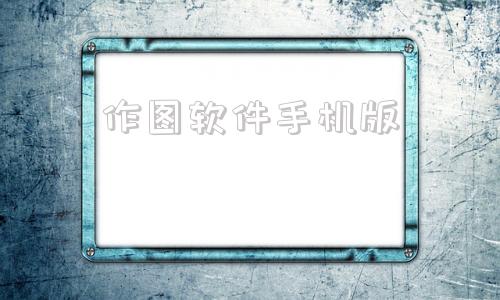 作图软件手机版作图软件pixellab