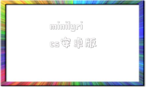 minilyrics安卓版minilyrics迷你歌词