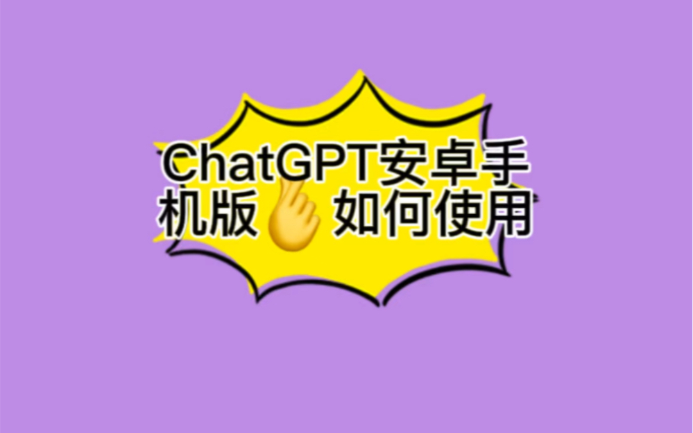chatgpt出了安卓版吗chatgpt安卓手机可以用吗