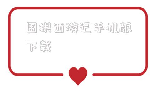 围棋西游记手机版下载经典街机游戏手机版下载