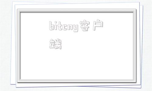 bitcny客户端bitget交易所电脑版下载