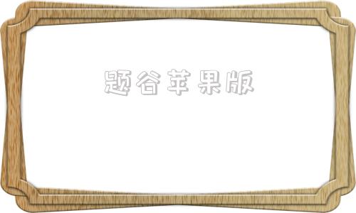 题谷苹果版题谷网初中数学
