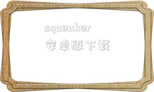 squeaker安卓版下载安卓安装squeezelite