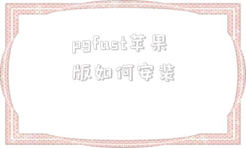 pgfast苹果版如何安装proteus78破解版安装教程