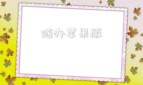 随办苹果版苹果手机随用随充好还是用完再充好