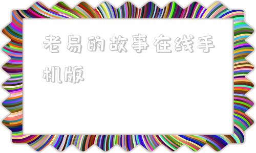 关于老易的故事在线手机版的信息