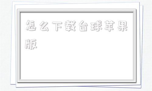 怎么下载台球苹果版斯诺克台球下载安装苹果版
