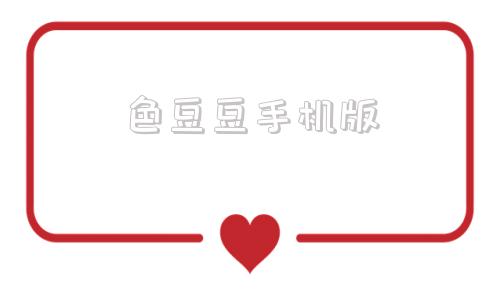 色豆豆手机版豆豆赚app官网
