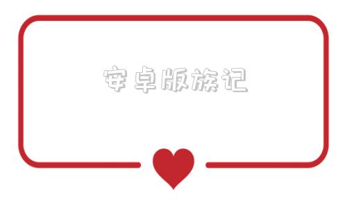 安卓版族记记事本安卓版下载